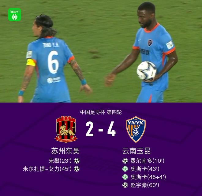 云南4-2苏州东吴晋级足协杯下一轮，奥斯卡点射双响，费尔南多、赵宇豪先后建功