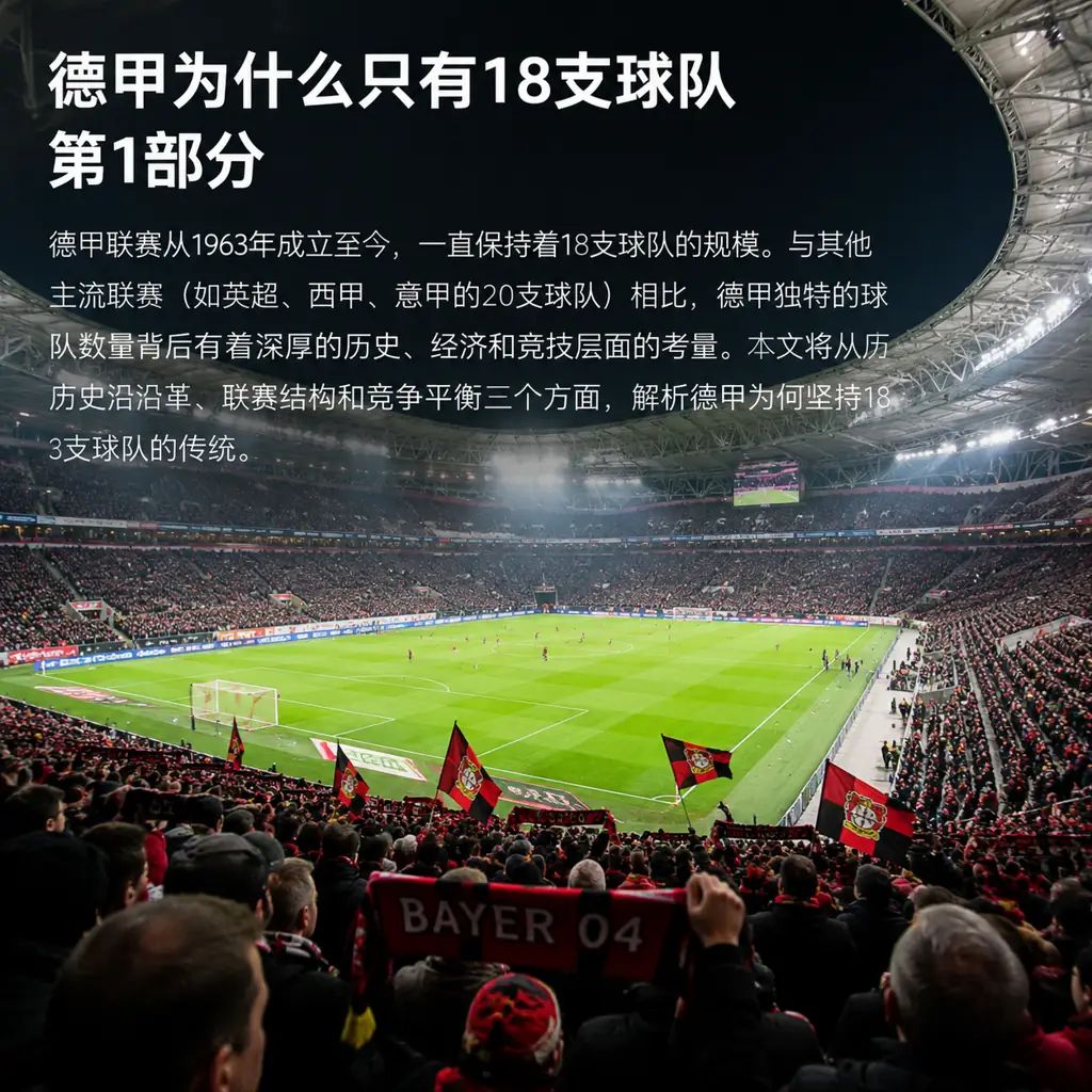 德甲为什么只有18支球队