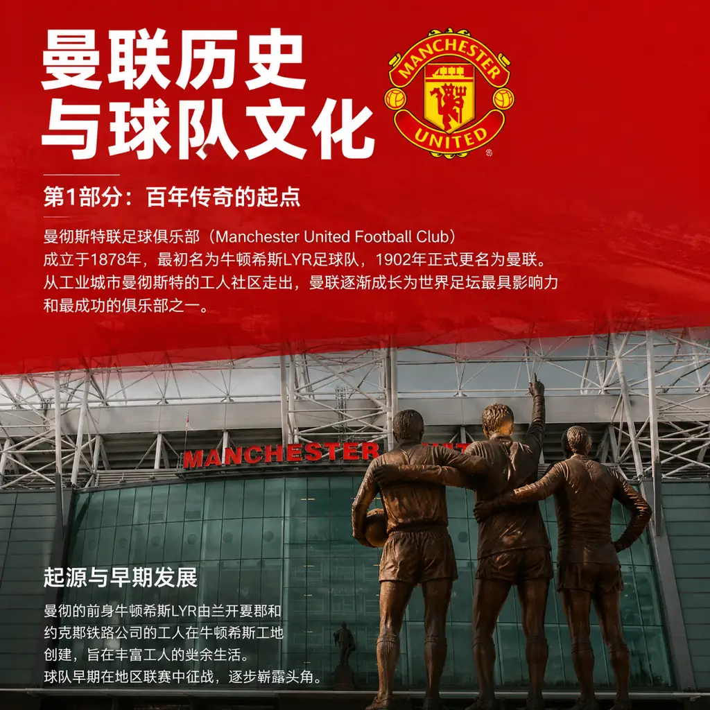 曼彻斯特联足球俱乐部资料介绍：曼联历史与球队文化