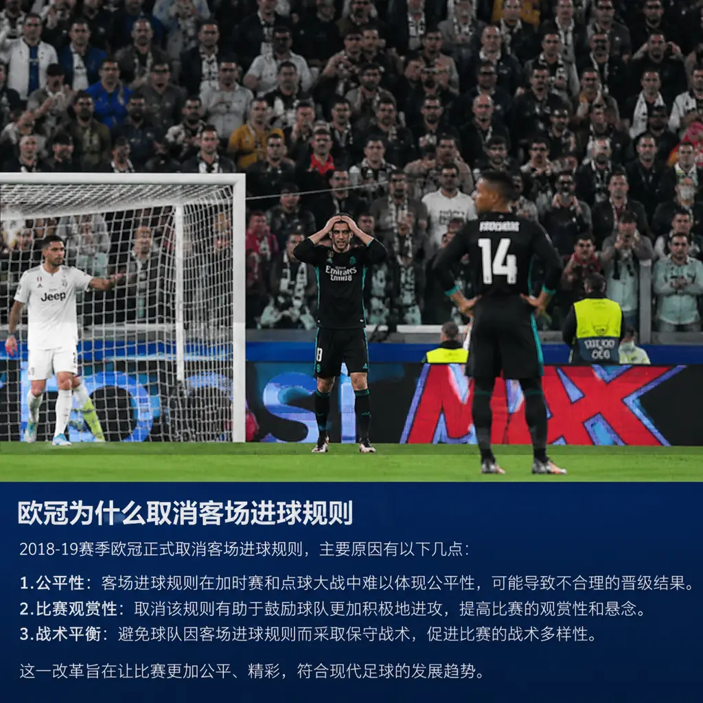 欧冠为什么取消客场进球规则