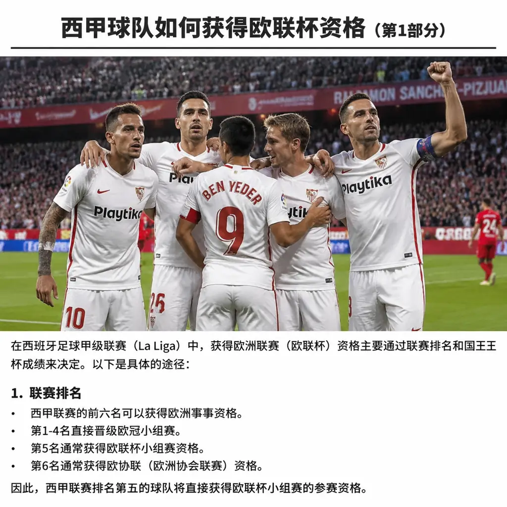 西甲球队如何获得欧联杯资格
